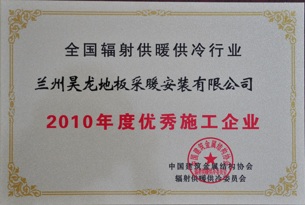 2010年度优秀施工企业