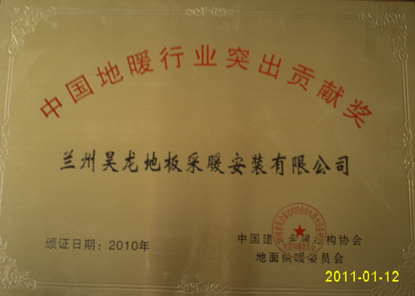 中国地暖行业突出贡献奖